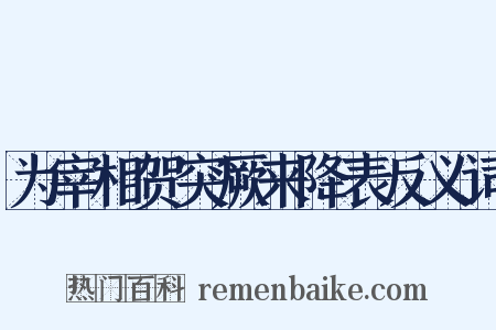 为宰相贺突厥来降表反义词是什么意思的图片